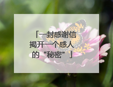 一封感谢信揭开一个感人的“秘密”