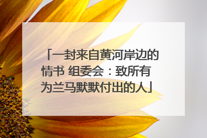 一封来自黄河岸边的情书 组委会：致所有为兰马默默付出的人