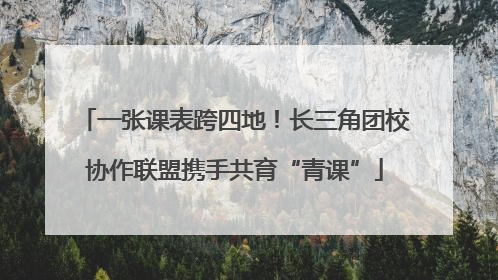 一张课表跨四地！长三角团校协作联盟携手共育“青课”