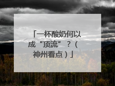 一杯酸奶何以成“顶流”？（神州看点）