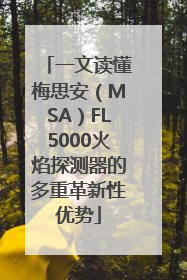 一文读懂梅思安（MSA）FL5000火焰探测器的多重革新性优势