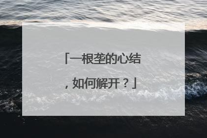 一根垄的心结，如何解开？