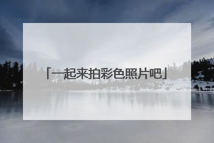 一起来拍彩色照片吧