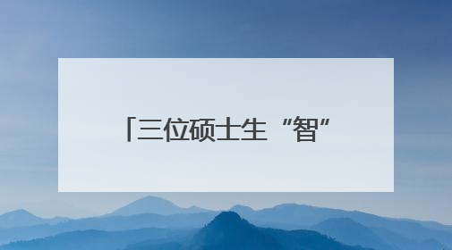 三位硕士生“智” 耕云田，小兰瓜认养 “火出圈”！