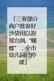 三亚部分商户准备好沙袋用以迎接台风“蝴蝶”，全市幼儿园已停课