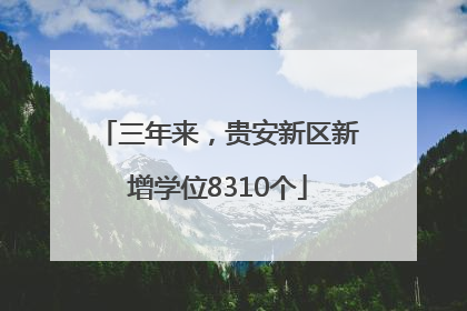 三年来，贵安新区新增学位8310个