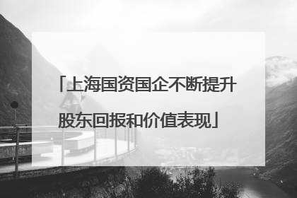 上海国资国企不断提升股东回报和价值表现