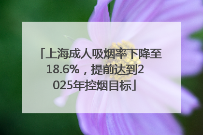 上海成人吸烟率下降至18.6%，提前达到2025年控烟目标