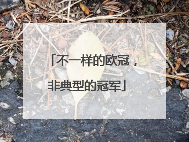 不一样的欧冠，非典型的冠军