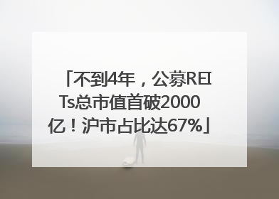 不到4年，公募REITs总市值首破2000亿！沪市占比达67%