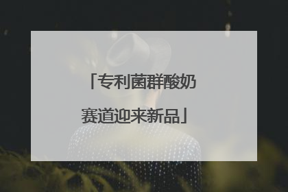 专利菌群酸奶赛道迎来新品