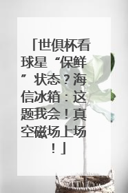 世俱杯看球星“保鲜”状态？海信冰箱：这题我会！真空磁场上场！