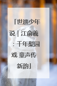 世遗少年说｜江俞羲：千年梨园戏 童声传新韵