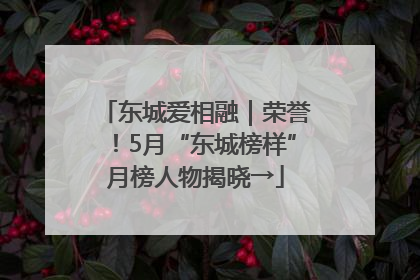 东城爱相融｜荣誉！5月“东城榜样”月榜人物揭晓→