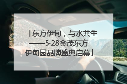 东方伊甸，与水共生——5·28金茂东方伊甸园品牌盛典启幕