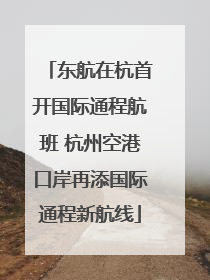 东航在杭首开国际通程航班 杭州空港口岸再添国际通程新航线