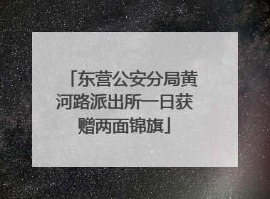 东营公安分局黄河路派出所一日获赠两面锦旗