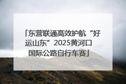 东营联通高效护航“好运山东”2025黄河口国际公路自行车赛