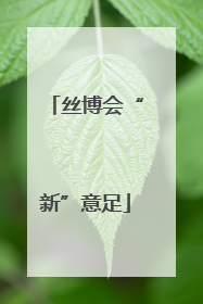 丝博会“新”意足