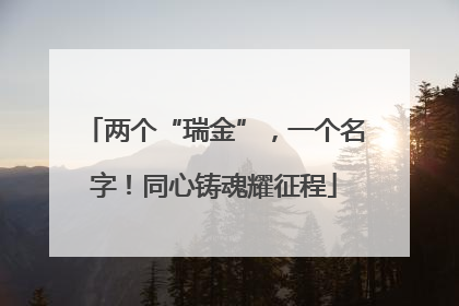 两个“瑞金”，一个名字！同心铸魂耀征程