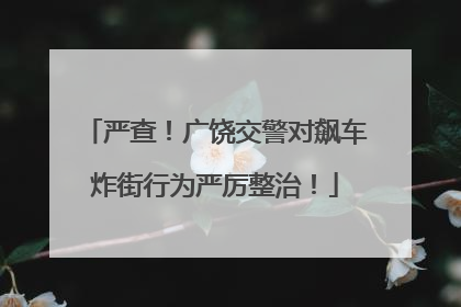 严查！广饶交警对飙车炸街行为严厉整治！