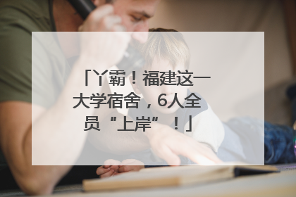 丫霸！福建这一大学宿舍，6人全员“上岸”！