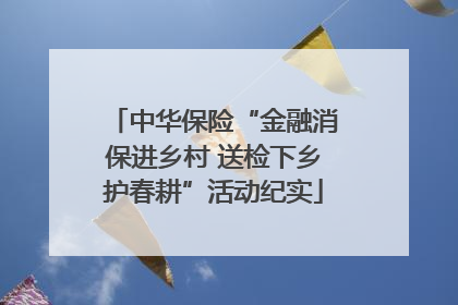 中华保险“金融消保进乡村 送检下乡护春耕”活动纪实