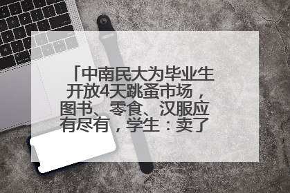 中南民大为毕业生开放4天跳蚤市场，图书、零食、汉服应有尽有，学生：卖了几十个手串