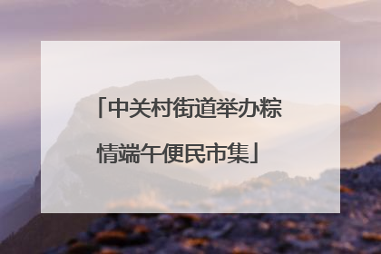 中关村街道举办粽情端午便民市集