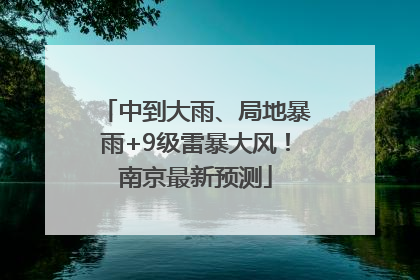 中到大雨、局地暴雨+9级雷暴大风！南京最新预测