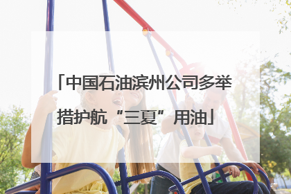 中国石油滨州公司多举措护航“三夏”用油
