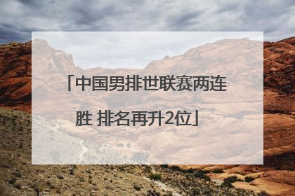 中国男排世联赛两连胜 排名再升2位