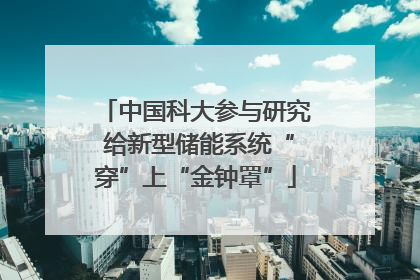 中国科大参与研究 给新型储能系统“穿”上“金钟罩”