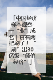 中国经济样本观察·一“业”成名｜真有两把刷子！“刷”出30亿级“颜值经济”