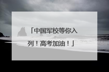中国军校等你入列！高考加油！