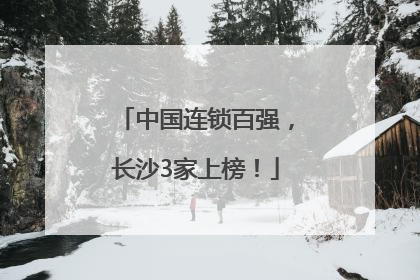 中国连锁百强，长沙3家上榜！