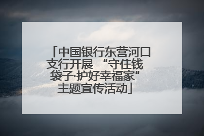 中国银行东营河口支行开展 “守住钱袋子·护好幸福家”主题宣传活动