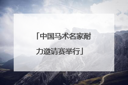 中国马术名家耐力邀请赛举行