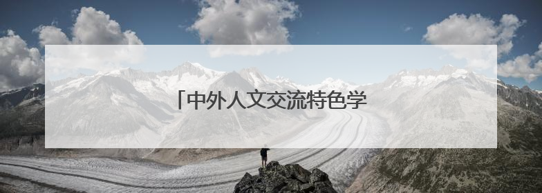 中外人文交流特色学校建设培训在汉收官