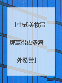中式美妆品牌赢得更多海外赞誉