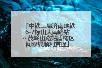 中铁二局济南地铁6-7标山大南路站～茂岭山路站盾构区间双线顺利贯通