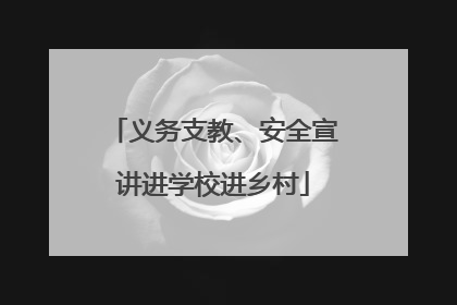 义务支教、安全宣讲进学校进乡村