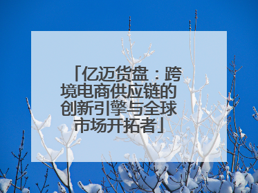 亿迈货盘：跨境电商供应链的创新引擎与全球市场开拓者