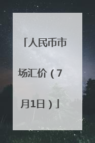 人民币市场汇价（7月1日）