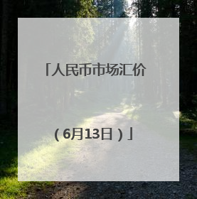 人民币市场汇价（6月13日）