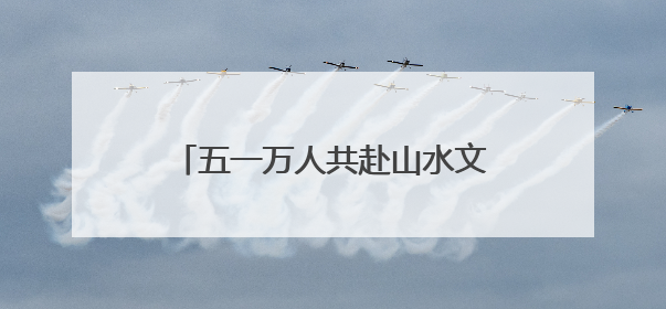 五一万人共赴山水文化盛宴！沂蒙山云蒙景区节后开启欢乐热潮