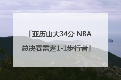 亚历山大34分 NBA总决赛雷霆1-1步行者