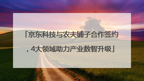 京东科技与农夫铺子合作签约，4大领域助力产业数智升级