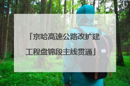 京哈高速公路改扩建工程盘锦段主线贯通