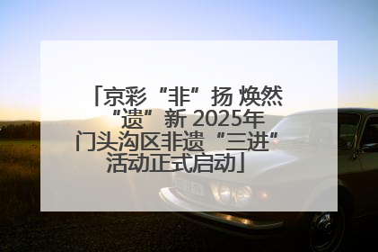 京彩“非”扬 焕然“遗”新 2025年门头沟区非遗“三进”活动正式启动